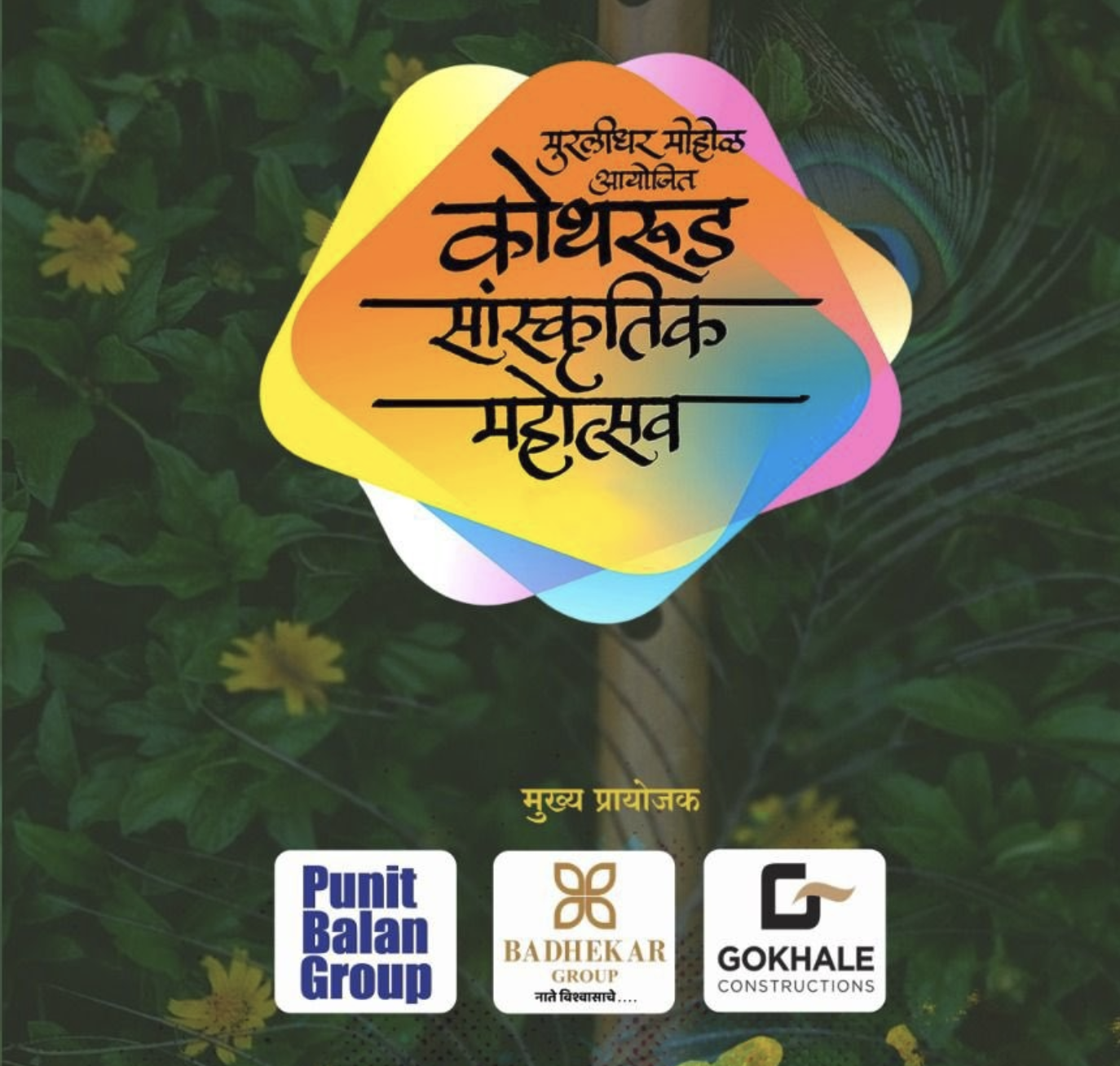 कोथरूड सांस्कृतिक महोत्सव